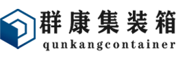 渭南集装箱 - 渭南二手集装箱 - 渭南海运集装箱 - 群康集装箱服务有限公司